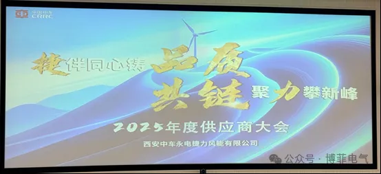 捷伴同心铸品质，共链聚力攀新峰&mdash;&mdash;瓦力游戏电气荣获西安中车永电捷力风能&ldquo;优良供给商&rdquo;称号